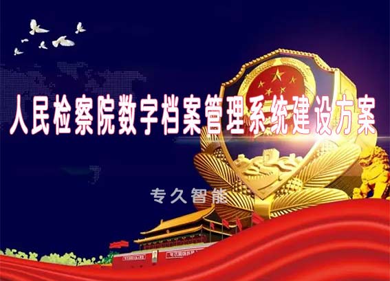 人民檢察院數(shù)字檔案管理系統(tǒng)建設(shè)方案-檢察院數(shù)字檔案室建設(shè)