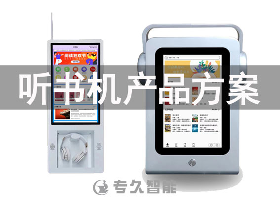 電子閱覽室聽書機(jī)-數(shù)字圖書館產(chǎn)品介紹