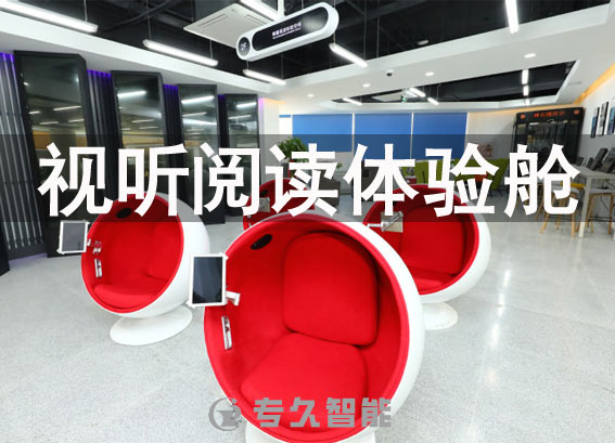 視聽閱讀體驗(yàn)艙-視聽體驗(yàn)空間-電子閱覽室產(chǎn)品介紹