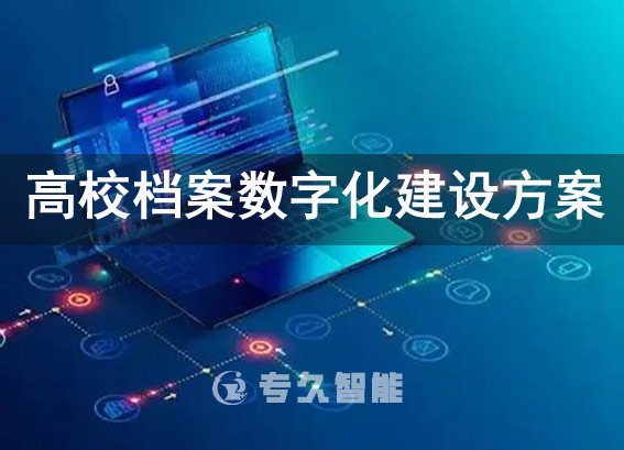 高校檔案數(shù)字化建設(shè)方案