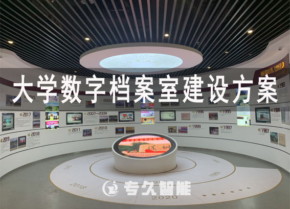 大學(xué)數(shù)字檔案室建設(shè)方案-院校數(shù)字檔案管理系統(tǒng)建設(shè)方案