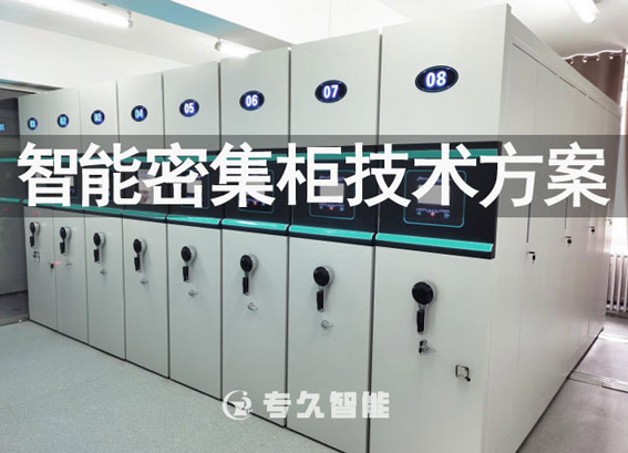智能密集柜技術(shù)方案-智能密集架技術(shù)參數(shù)