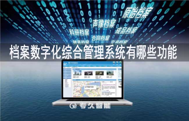 檔案數(shù)字化綜合管理系統(tǒng)有哪些功能