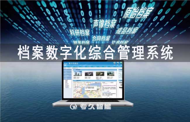 檔案數(shù)字化綜合管理系統(tǒng)