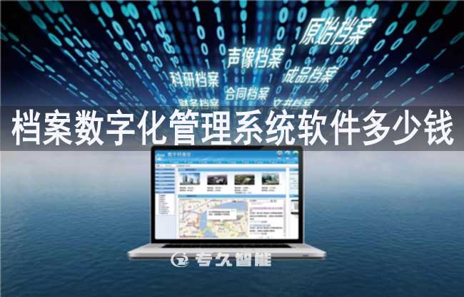 檔案數(shù)字化管理系統(tǒng)軟件多少錢(qián)一套