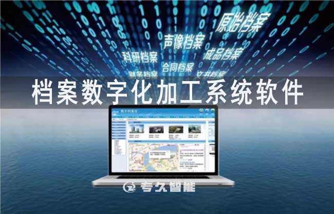 檔案數字化加工系統(tǒng)軟件