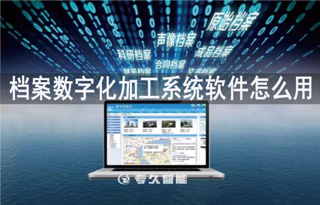 檔案數(shù)字化加工系統(tǒng)軟件怎么用