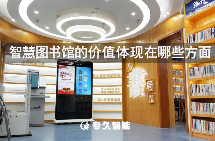 智慧圖書館的價值體現(xiàn)在哪些方面