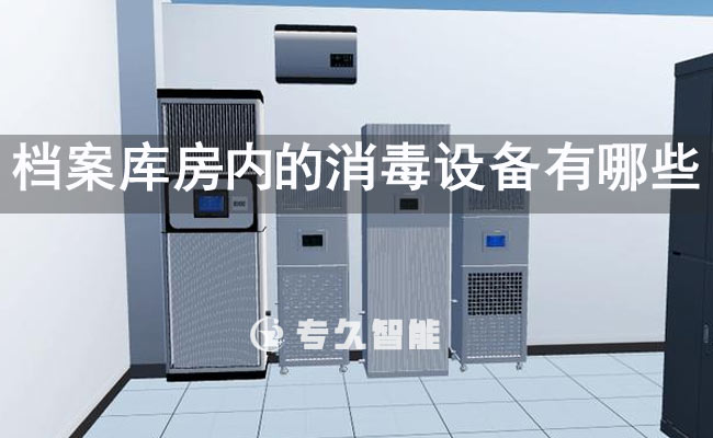 檔案庫房內(nèi)的消毒設備有哪些