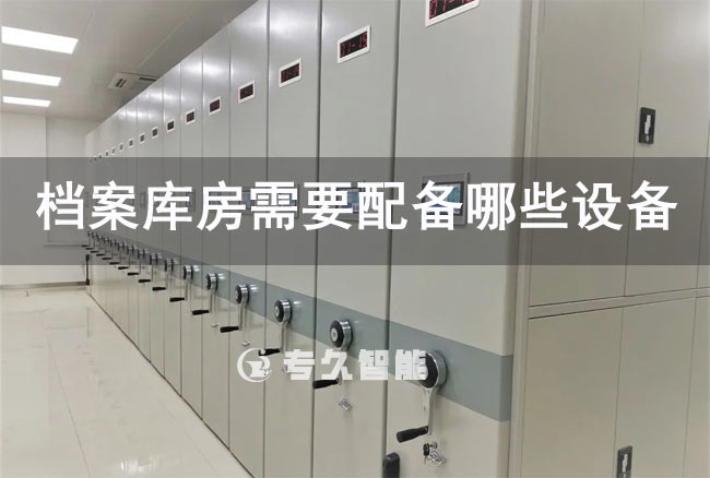 檔案庫房需要配備哪些設(shè)備