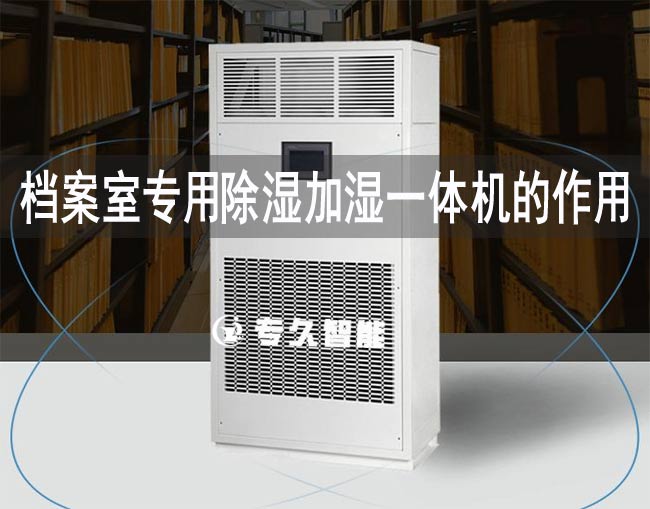檔案室專用除濕加濕一體機的作用