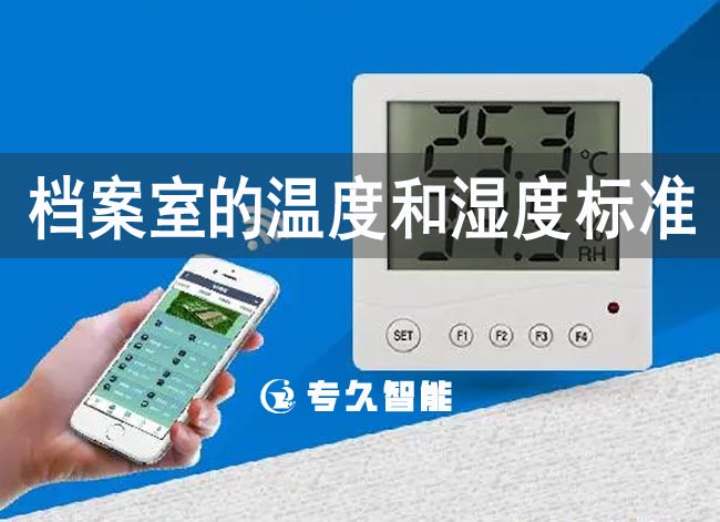 檔案室的溫度和濕度標(biāo)準(zhǔn)