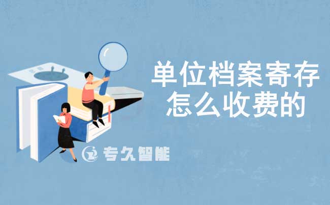 單位檔案寄存怎么收費(fèi)的