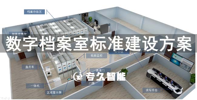 數(shù)字檔案室標(biāo)準(zhǔn)建設(shè)方案