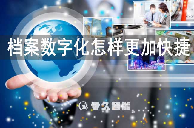 檔案數(shù)字化怎樣更加快捷