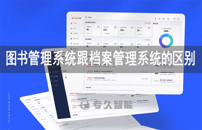 圖書管理系統(tǒng)跟檔案管理系統(tǒng)的區(qū)別在哪