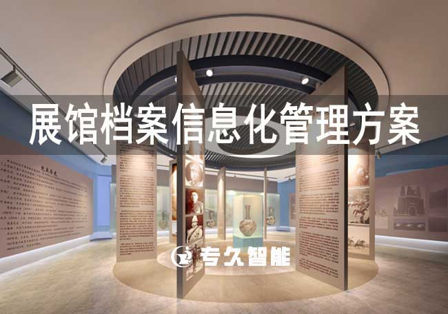 展館檔案信息化管理方案