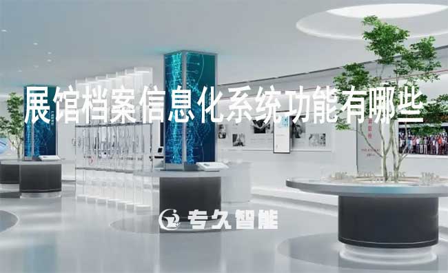 展館檔案信息化系統(tǒng)功能有哪些