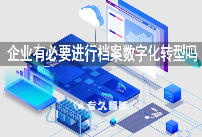 企業(yè)有必要進(jìn)行檔案數(shù)字化轉(zhuǎn)型嗎