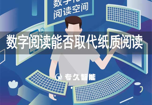 數(shù)字閱讀能否取代紙質(zhì)閱讀？電子閱覽室能否取代智慧圖書(shū)館