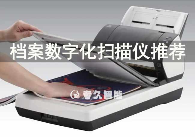 檔案數(shù)字化掃描儀推薦