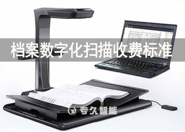 檔案數(shù)字化掃描收費標準