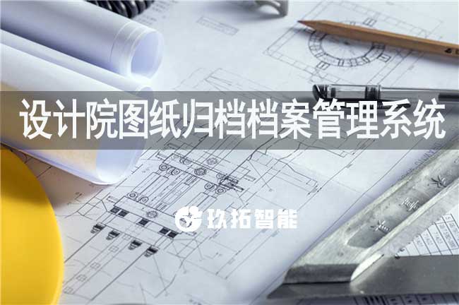 設計院圖紙歸檔檔案管理系統(tǒng)軟件