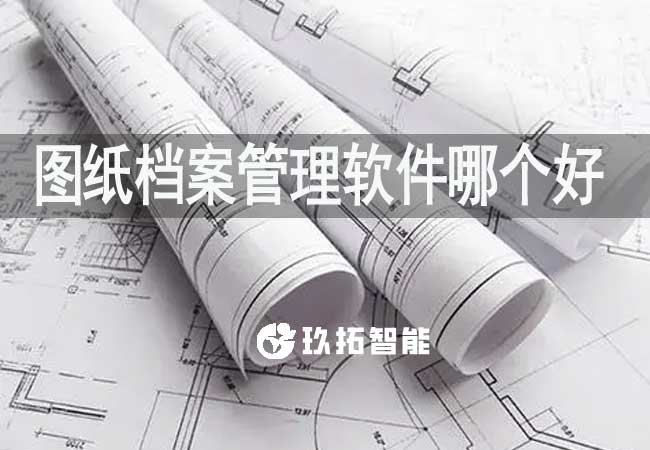 圖紙檔案管理軟件哪個(gè)好