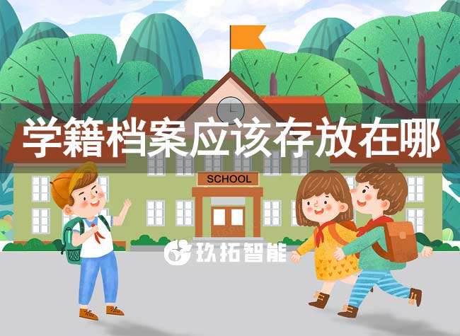 學(xué)籍檔案應(yīng)該存放在哪里有什么作用
