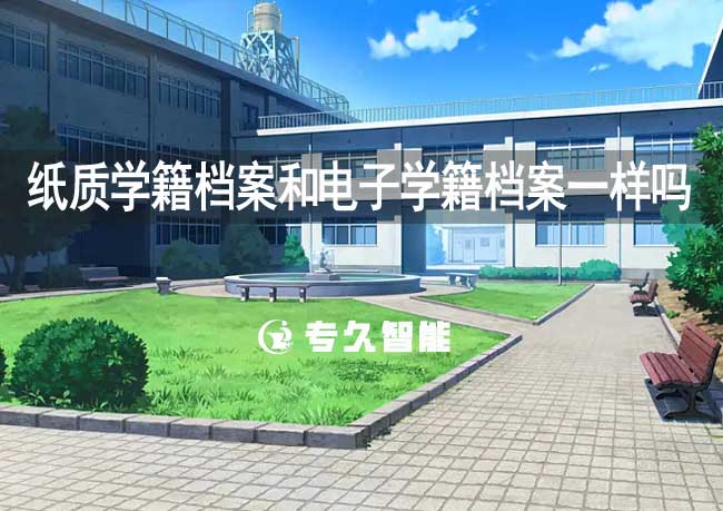 紙質(zhì)學(xué)籍檔案和電子學(xué)籍檔案一樣嗎