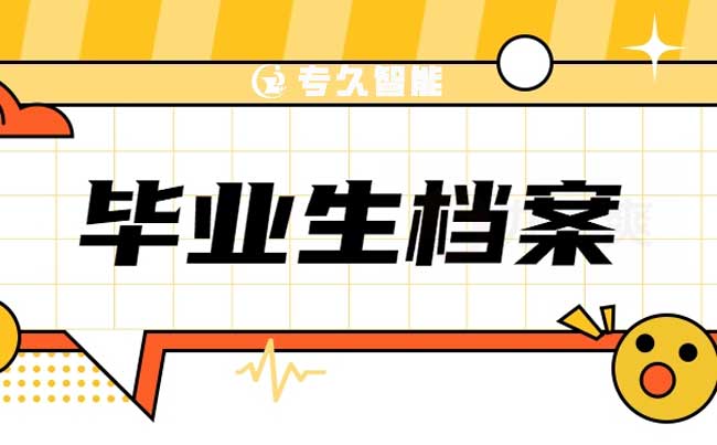 畢業(yè)后檔案能在學(xué)校存多久