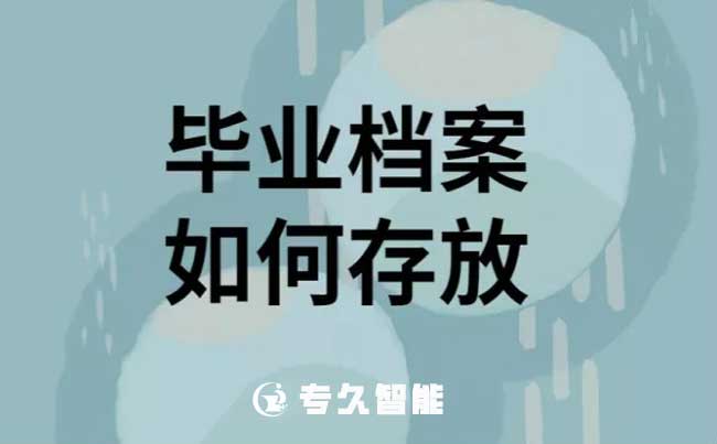 大學生畢業(yè)檔案存在哪里最好