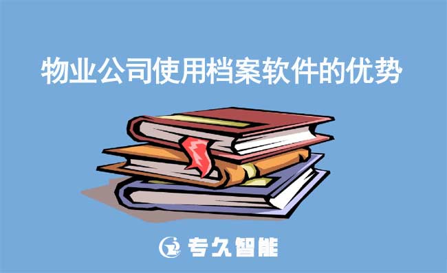物業(yè)公司使用檔案軟件的優(yōu)勢有哪些