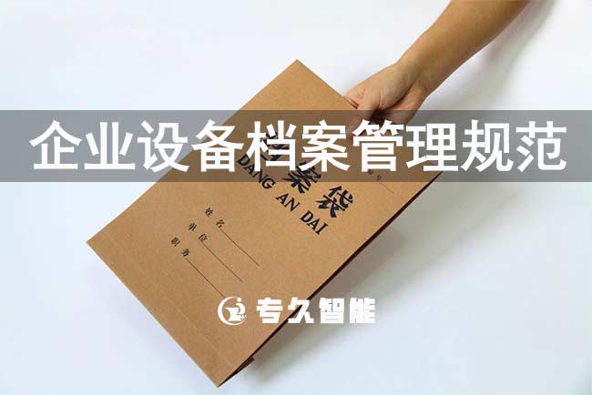 企業(yè)設備檔案管理規(guī)范
