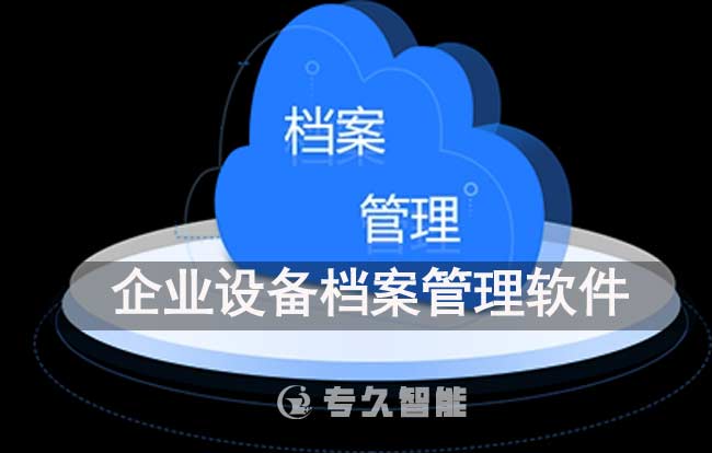 企業(yè)設(shè)備檔案管理軟件哪個(gè)好