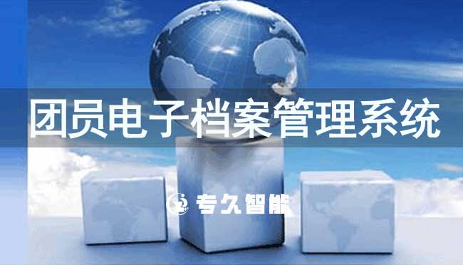 團(tuán)員電子檔案管理系統(tǒng)