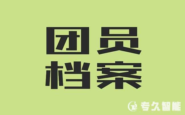 團(tuán)員團(tuán)務(wù)檔案管理系統(tǒng)