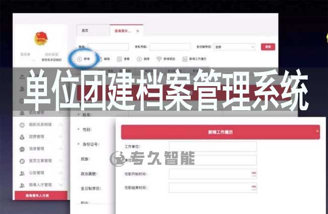 單位團(tuán)建檔案管理系統(tǒng)