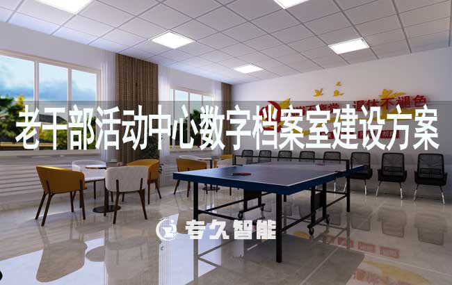 老干部活動中心數(shù)字檔案室建設(shè)方案