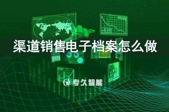 渠道銷售電子檔案怎么做