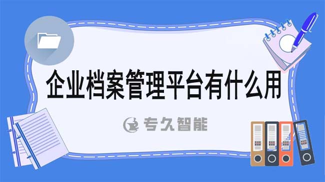 企業(yè)檔案管理平臺有什么用