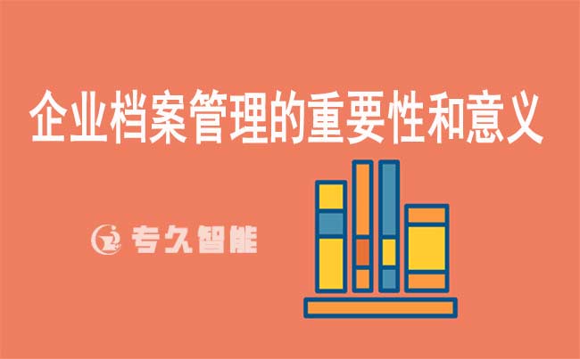 企業(yè)檔案管理的重要性和意義