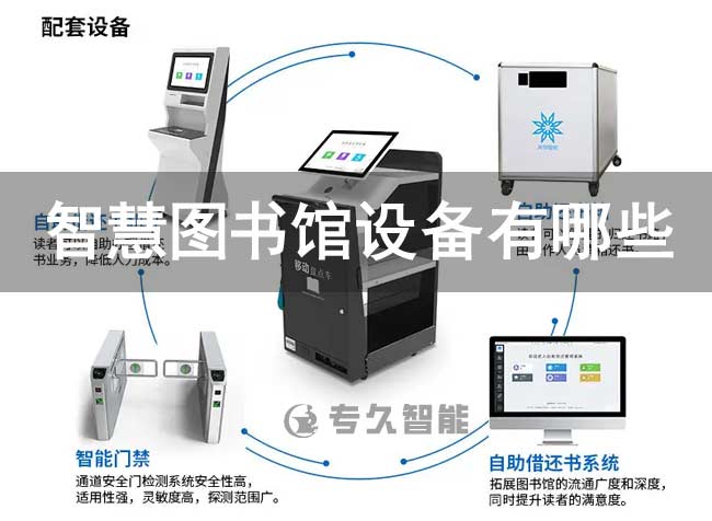 智慧圖書館設備有哪些