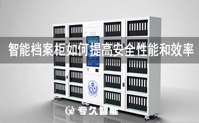 rfid智能檔案柜如何提高安全性能和效率