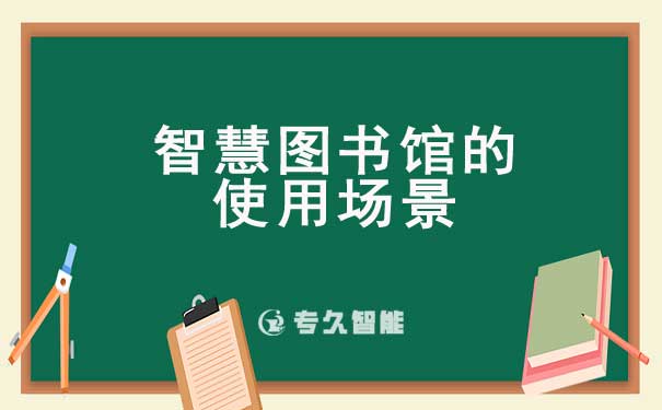 智慧圖書館的使用場景