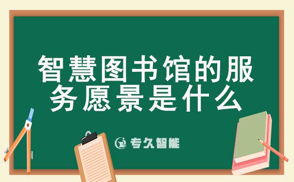 智慧圖書館的服務(wù)愿景是什么