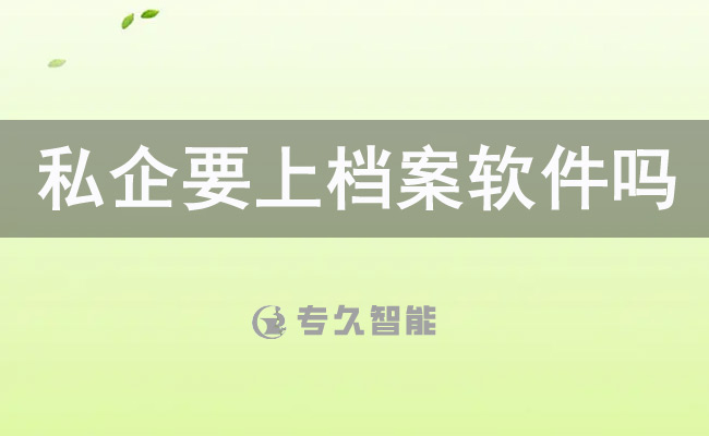 私企要上檔案軟件嗎