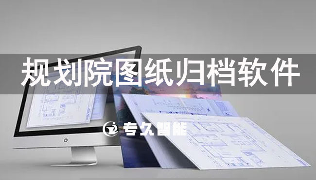規(guī)劃院圖紙歸檔軟件是什么軟件