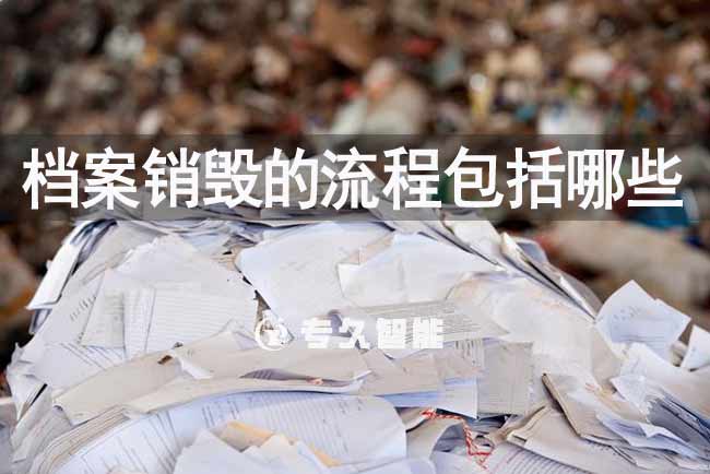 檔案銷毀的流程包括哪些