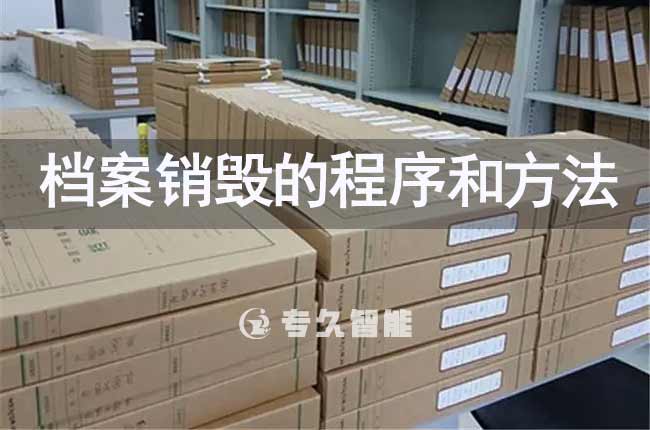 檔案銷毀的程序和方法-專久智能